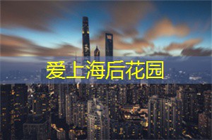 寻找夜上海的魔幻神秘感！