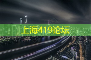 爱上海同城论坛：年华未央